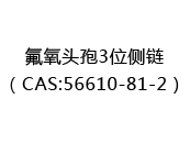 氟氧头孢3位侧链（CAS:52024-05-18）